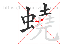 蟯字的第10画:一,横