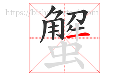 蟹字的第12画:一,横