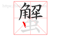 蟹字的第14画:丨,竖