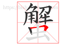蟹字的第15画:𠃍,横折