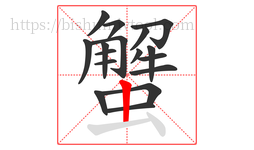 蟹字的第17画:丨,竖