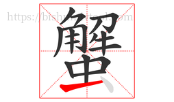 蟹字的第18画:一,横