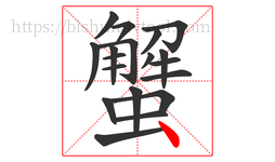 蟹字的第19画:丶,点