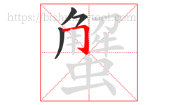蟹字的第4画:𠃌,横折钩