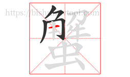 蟹字的第5画:一,横