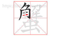 蟹字的第6画:一,横