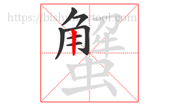 蟹字的第7画:丨,竖