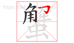 蟹字的第8画:𠃌,横折钩
