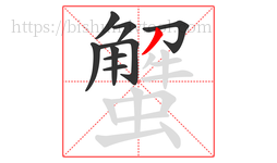 蟹字的第9画:丿,撇