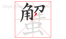 蟹字的第10画:丿,撇