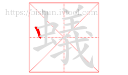 蟻字的第1画:丨,竖