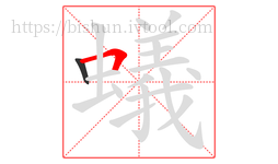 蟻字的第2画:𠃍,横折