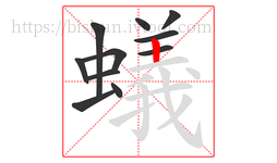 蟻字的第11画:丨,竖