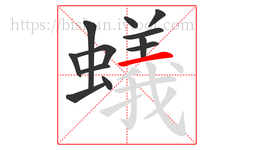 蟻字的第12画:一,横