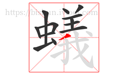 蟻字的第13画:丿,撇