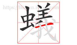 蟻字的第14画:一,横