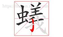 蟻字的第15画:亅,竖钩
