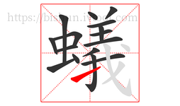 蟻字的第16画:㇀,提