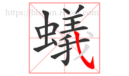 蟻字的第17画:㇂,斜钩