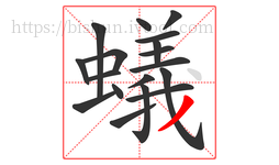 蟻字的第18画:丿,撇