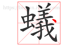 蟻字的第19画:丶,点