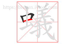 蟻字的第3画:一,横