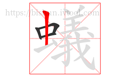 蟻字的第4画:丨,竖