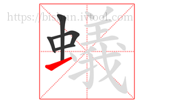 蟻字的第5画:一,横