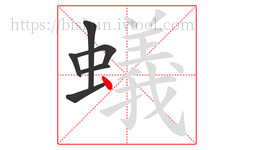 蟻字的第6画:丶,点