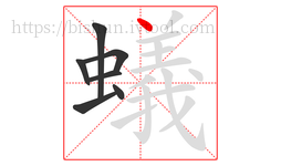 蟻字的第7画:丶,点