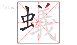 蟻字的第8画:丿,撇
