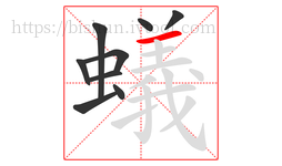 蟻字的第9画:一,横