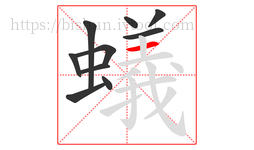 蟻字的第10画:一,横