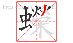 蠑字的第13画:丿,撇