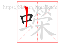 蠑字的第4画:丨,竖