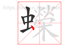 蠑字的第6画:丶,点