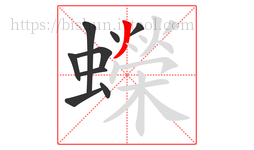 蠑字的第9画:丿,撇