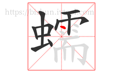 蠕字的第11画:丶,点