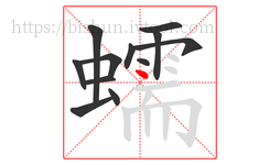 蠕字的第12画:丶,点