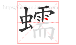 蠕字的第14画:丶,点