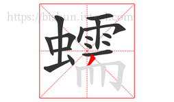 蠕字的第16画:丿,撇