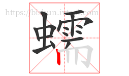 蠕字的第17画:丨,竖