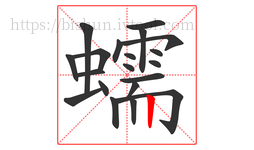 蠕字的第20画:丨,竖