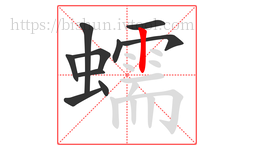 蠕字的第10画:丨,竖