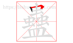 蠱字的第2画:𠃍,横折