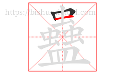 蠱字的第3画:一,横