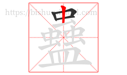 蠱字的第4画:丨,竖