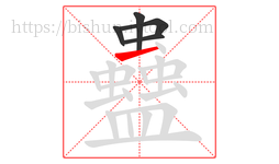 蠱字的第5画:一,横