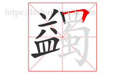 蠲字的第12画:𠃍,横折