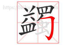 蠲字的第17画:𠃌,横折钩